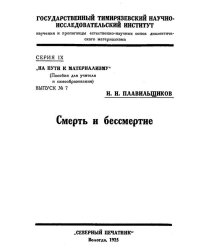 Смерть и бессмертие (биологический очерк)