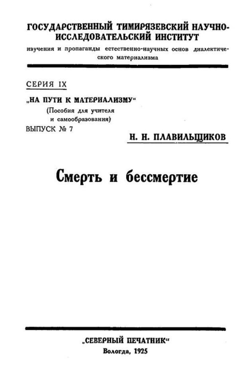 Смерть и бессмертие (биологический очерк) Обложка книги «Смерть и бессмертие (биологический очерк)» — Плавильщиков Николай Николаевич, ISBN 9785521976737