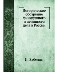 Историческое обозрение финифтяного и ценинного дела в России