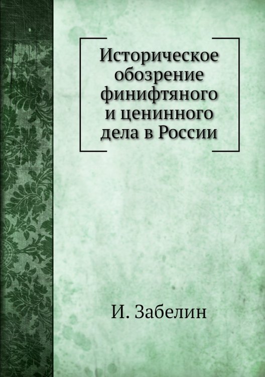Историческое обозрение финифтяного и ценинного дела в России