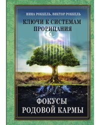 Ключи к системам прорицания