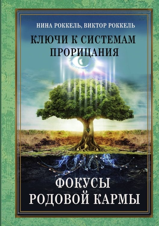 Обложка книги «Ключи к системам прорицания» — Нина Роккель, ISBN 9785888754252