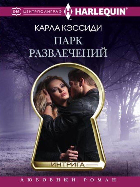Обложка книги «Парк развлечений» — К. Кэссиди, ISBN 9785521876419