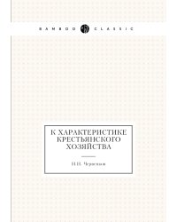 К характеристике крестьянского хозяйства