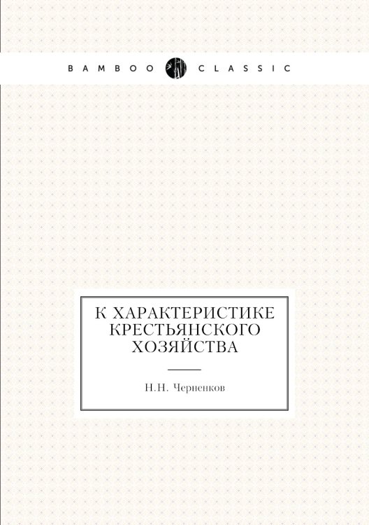 К характеристике крестьянского хозяйства