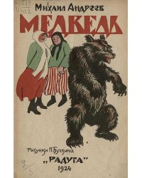 Медведь. Русская детская литература