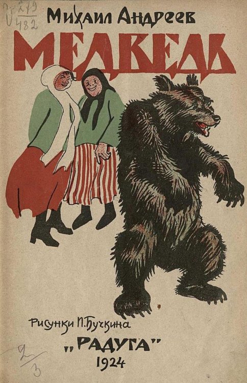Обложка книги «Медведь. Русская детская литература» — Андреев Михаил Иванович, ISBN 9785521978328