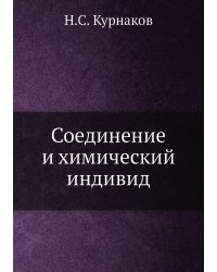 Соединение и химический индивид