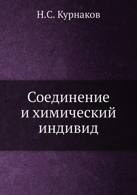 Соединение и химический индивид