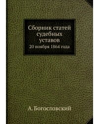 Сборник статей судебных уставов