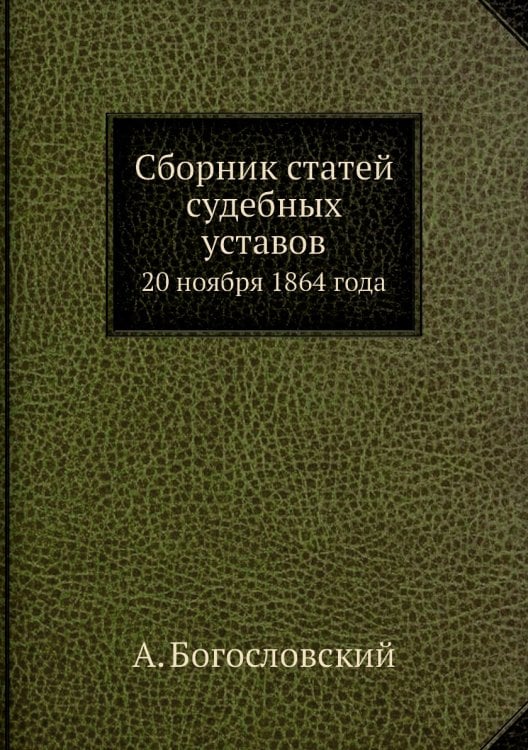 Сборник статей судебных уставов