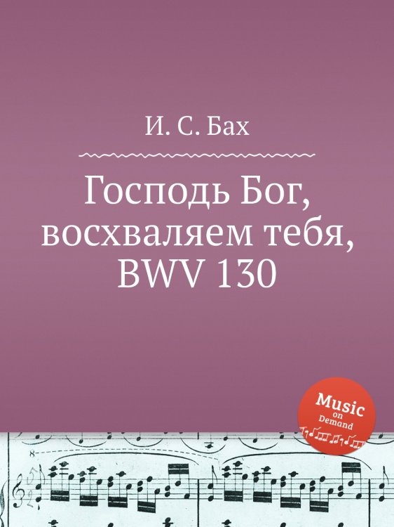 Обложка книги «Господь Бог, восхваляем тебя, BWV 130» — И. С. Бах, ISBN 9785517739391