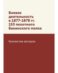 Боевая деятельность в 1877-1878 гг. 153 пехотного Бакинского полка