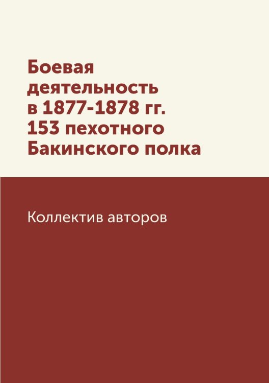 Боевая деятельность в 1877-1878 гг. 153 пехотного Бакинского полка