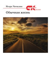 Обычная жизнь