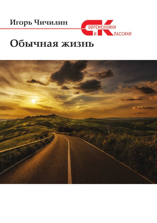 Обложка книги «Обычная жизнь» — И. Чичилин, ISBN 9785519712514