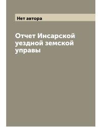 Отчет Инсарской уездной земской управы
