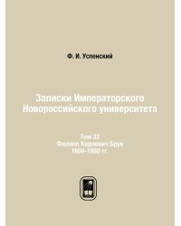 Записки Императорского Новороссийского университета