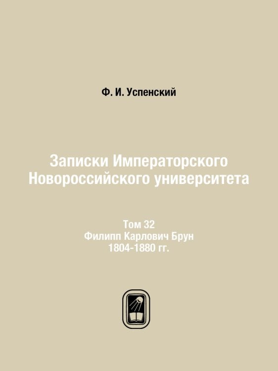 Записки Императорского Новороссийского университета