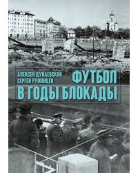 Футбол в годы блокады