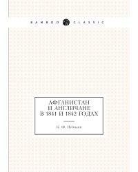 Афганистан и Англичане в 1841 и 1842 годах