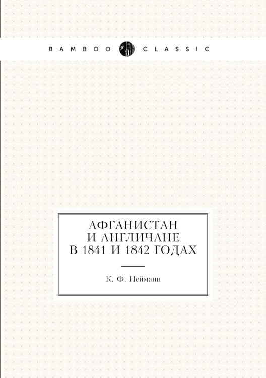 Афганистан и Англичане в 1841 и 1842 годах Афганистан и Англичане в 1841 и 1842 годах