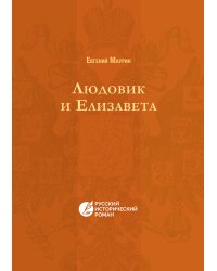 Людовик и Елизавета