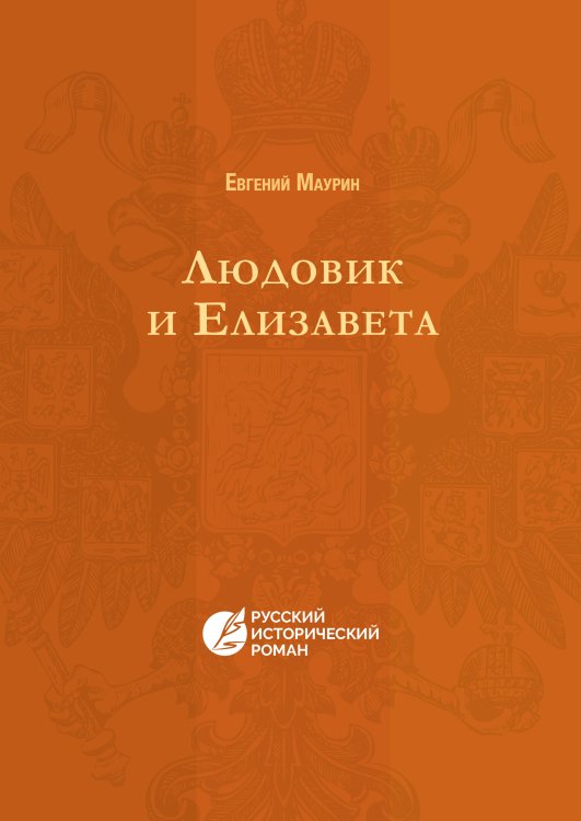 Обложка книги «Людовик и Елизавета» — Евгений Маурин, ISBN 9785521782154