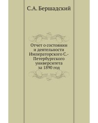 Отчет о состоянии и деятельности Императорского С.-Петербургского университета за 1890 год