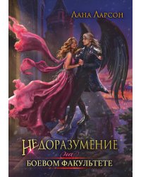 Недоразумение на боевом факультете