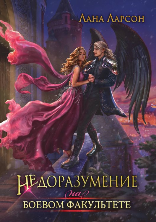 Обложка книги «Недоразумение на боевом факультете» — Лана Ларсон, ISBN 9785521915316