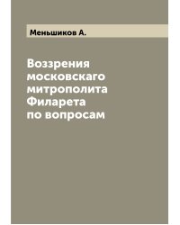 Воззрения московскаго митрополита Филарета по вопросам