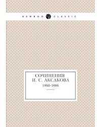 Сочинения И. С. Аксакова