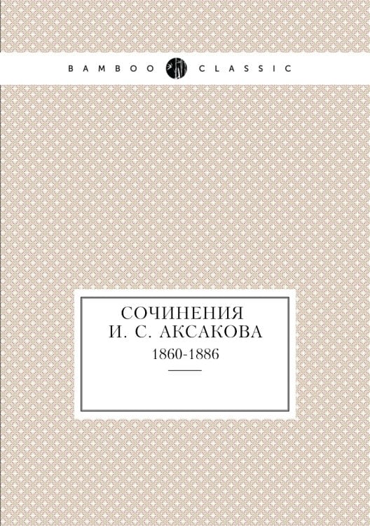 Сочинения И. С. Аксакова
