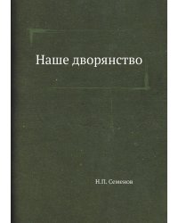 Наше дворянство