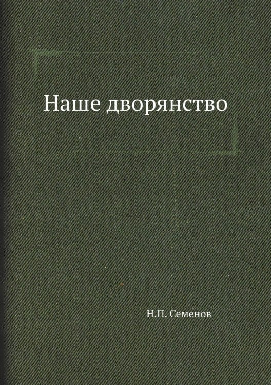Наше дворянство