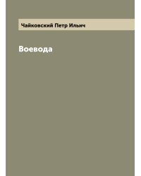 Воевода