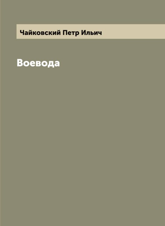 Обложка книги «Воевода» — Чайковский Петр Ильич, ISBN 9785521297498