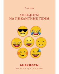 Анекдоты на пикантные темы