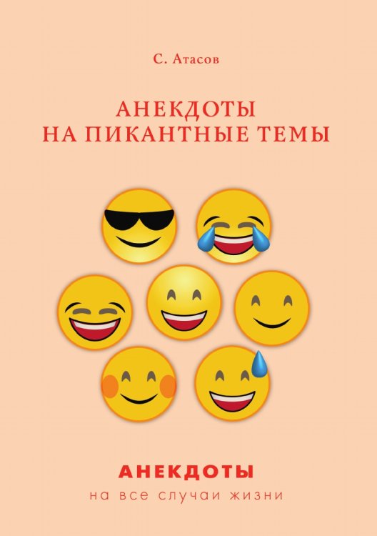 Обложка книги «Анекдоты на пикантные темы» — С. Атасов, ISBN 9785521749942