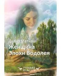 Женщина Эпохи Водолея