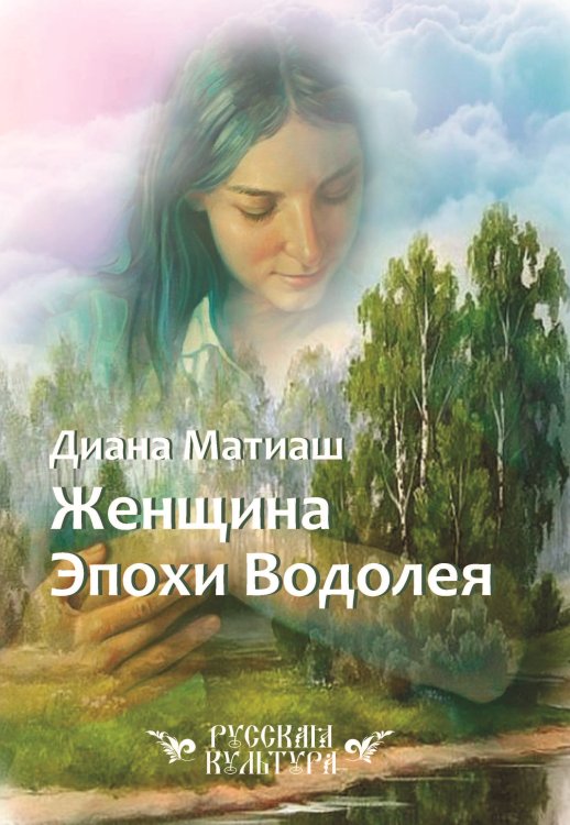 Обложка книги «Женщина Эпохи Водолея» — Матиаш Диана, ISBN 9785001532019