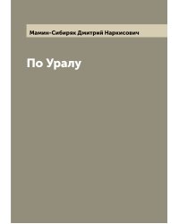 По Уралу