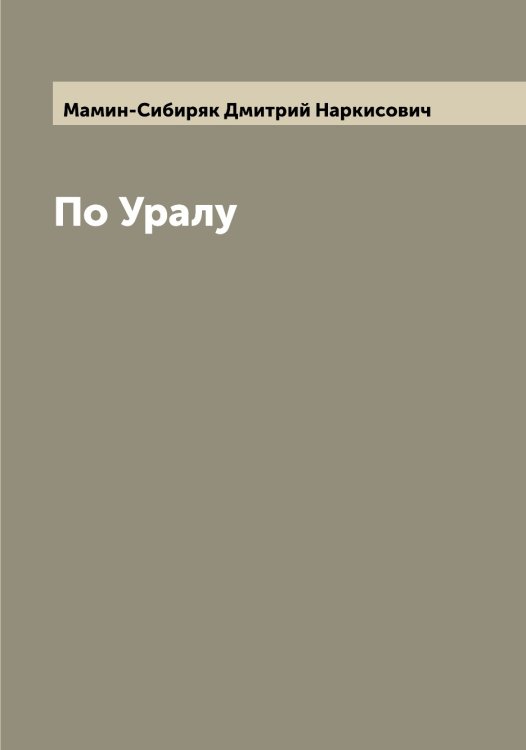 Обложка книги «По Уралу» — Мамин-Сибиряк Дмитрий Наркисович, ISBN 9785519951838