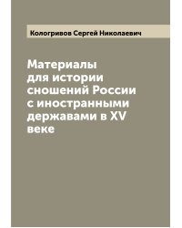 Материалы для истории сношений России с иностранными державами в XV веке