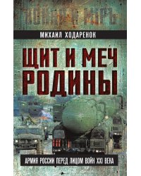 Щит и меч Родины