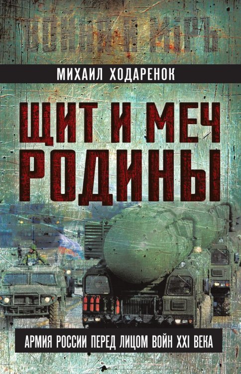 Обложка книги «Щит и меч Родины» — Ходаренок Михаил, ISBN 9785002697243