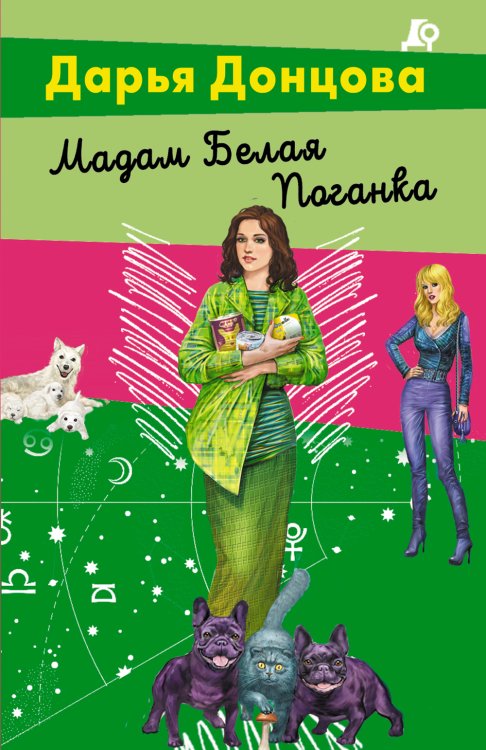 Обложка книги «Мадам Белая Поганка» — Дарья Донцова, ISBN 9785042245978