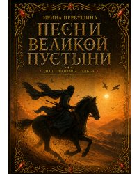 Песни Великой пустыни