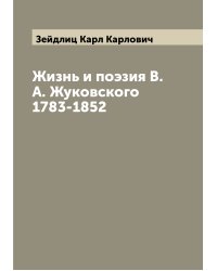 Жизнь и поэзия В.А. Жуковского 1783-1852